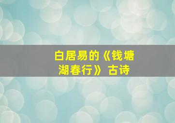 白居易的《钱塘湖春行》 古诗